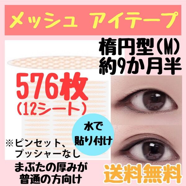 メッシュ 楕円型(M)まぶたの厚みが普通の方向け 576ピース 約9ヶ月半分 ふたえテープ 二重 アイプチ