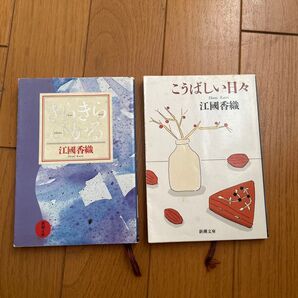江國香織 きらきらひかる こうばしい日々 2冊セット