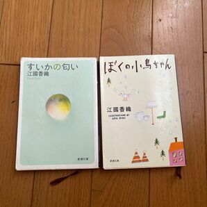 江國香織 すいかの匂い/ぼくの小鳥ちゃん 2冊セット
