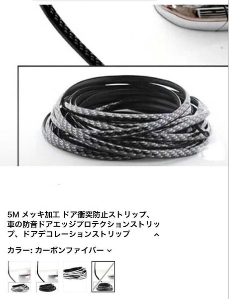ドアエッジモール、傷防止、ドレスアップ5mカーボン柄