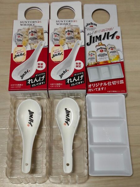 【非売品・数量限定】ジムビーム オリジナルれんげ 2個 仕切り皿 1個