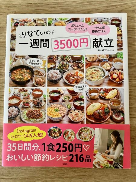 りなてぃの一週間3500円献立 RINATY 節約レシピ 美品