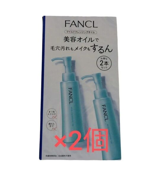 マイルドクレンジングオイル FANCL 2本×2箱セット