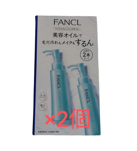 マイルドクレンジングオイル FANCL 2本×2箱セット