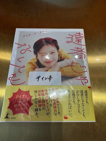 達者じゃなくても アイナ・ジ・エンド 直筆サイン本 BiSH 新品シュリンク付