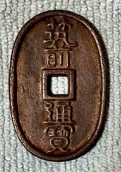 M651 筑前通宝(第7回九州古銭会記念) 絵銭・記念銭