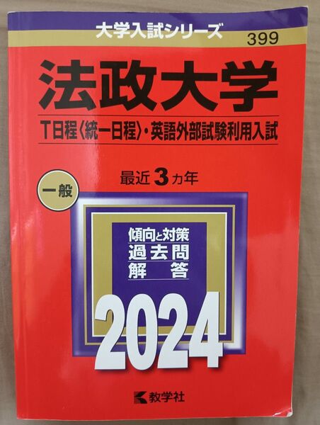 ほぼ新品 赤本 法政大学 2024年度 T日程 【統一日程】英語外部試験利用入試