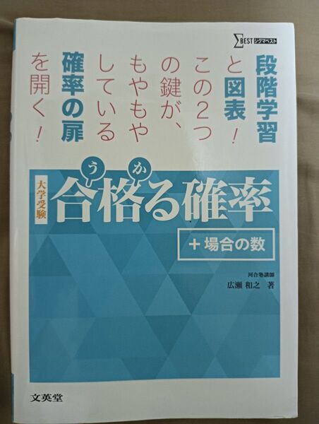 合格る確率+場合の数 大学受験 (シグマベスト)