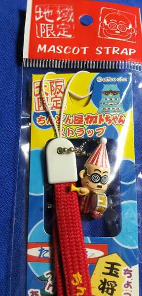 加藤茶 ストラップ 限定 ちんどん屋 加トちゃん