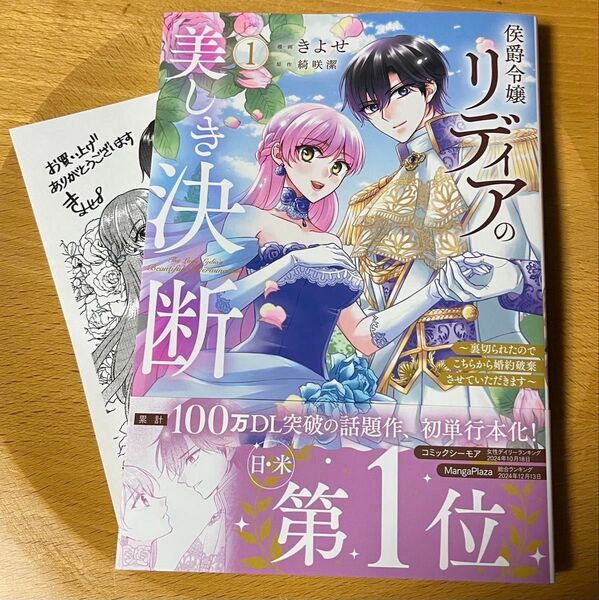 侯爵令嬢リディアの美しき決断 1巻