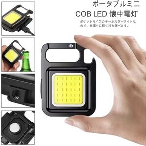 アルミ合金フレーム 超高輝度ミニ COBライト×1個 キーホルダー懐中電灯 キャンプライト マグネット付き カラビナ