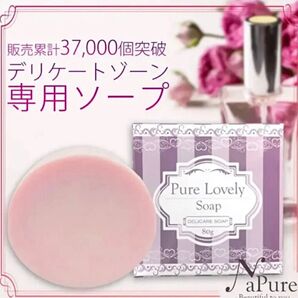 ピュアラブリーソープ デリケートゾーン専用ソープ 石鹸 黒ずみ におい かゆみ かぶれ ゆるい VIO こんな商品欲しかった