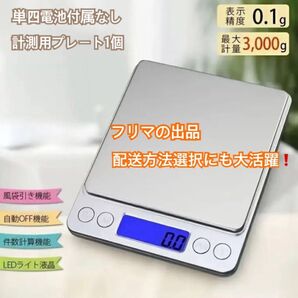 『キッチンスケール』電池付属なし デジタル トレイ はかり 計量器 コンパクト 重量計 フリマ 郵便料金 配送料金 ゆうパック