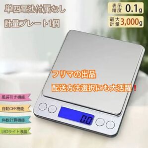 『キッチンスケール』電池付属なし デジタル トレイ はかり 計量器 コンパクト 重量計 フリマ 郵便料金 配送料金 ゆうパック