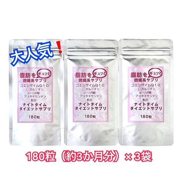 キャンペーン特別価格! ☆ 大人気!☆脂肪をギュッと燃焼系サプリ☆『ナイトタイムダイエット 180粒 約3か月分』×3袋