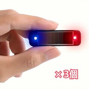 防犯セキュリティLED 青+赤 LEDフラッシュライト ソーラー充電式セキュリティ防水 ソーラーセキュリティーLEDライト×3個