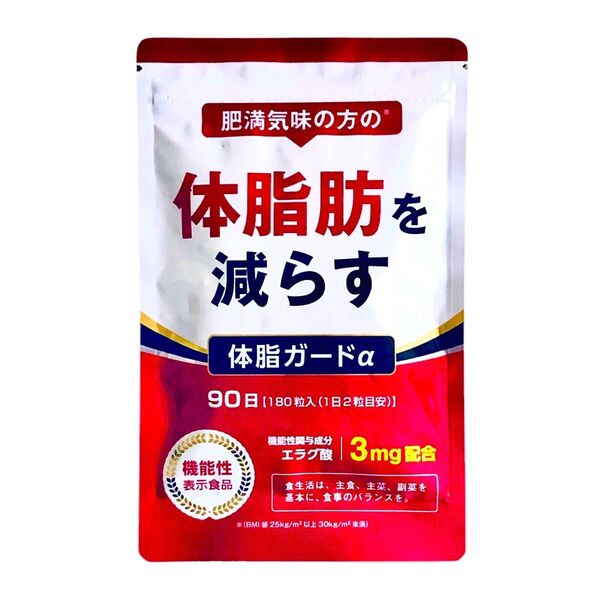 1点限定キャンペーン価格! 肥満気味の方の体脂肪を減らす『体脂ガードα 180粒(90日分)』×1袋