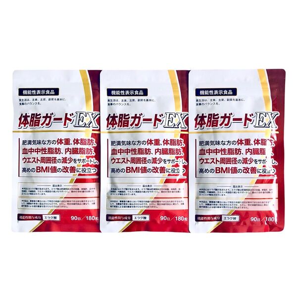 DUEN 体脂ガードEX 90日分 180粒 ×3袋セット 脂肪吸収を抑え体重管理をサポート! 機能性表示食品 エラグ酸