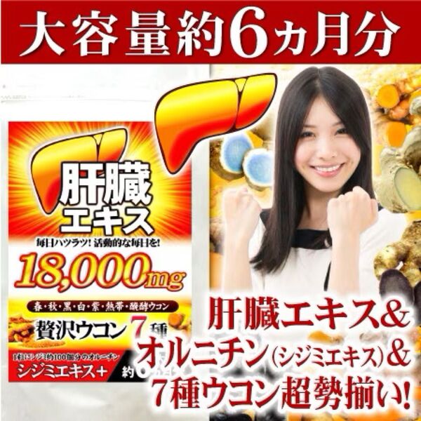 お酒が大好き&飲む機会が多い方に! 肝臓エキス&シジミオルニチン&7種ウコン超勢揃い大容量180粒 約6か月分×1袋