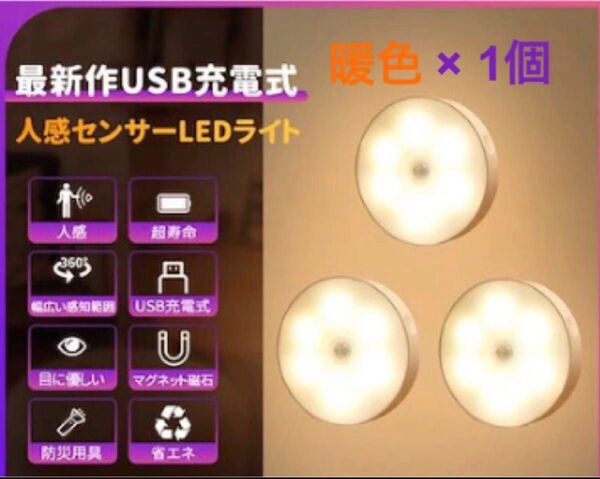 【24時間以内発送】地震による停電時にも大活躍!☆最新USB充電式☆『人感センサーLEDライト(暖色・電球色) 』× 1個♪