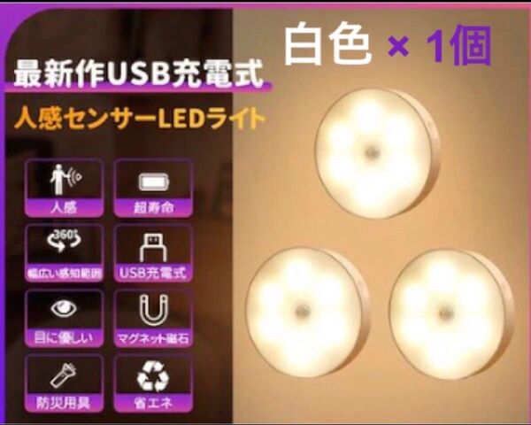 【24時間以内発送】地震による停電時にも大活躍!☆最新USB充電式☆『人感センサーLEDライト(白色・昼白色) 』× 1個♪