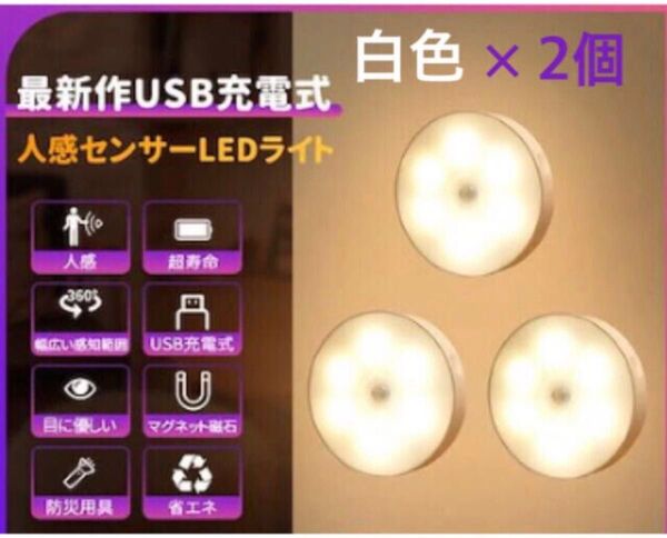 【24時間以内発送】地震による停電時にも大活躍!☆最新USB充電式☆『人感センサーLEDライト(白色・昼白色) 』× 2個♪