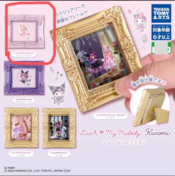 LiccA ガチャ Sanrio リカ リカちゃん マイメロ my melody シャイニーピンク フレームコレクション