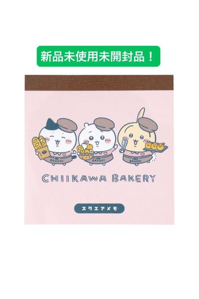 ちいかわベーカリー CHIIKAWA メモ帳 ピンク 新品未使用未開封 スクエアメモ