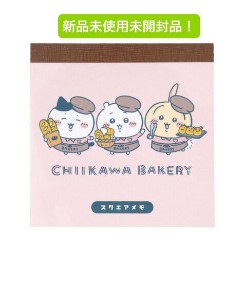 CHIKAWA BAKERY ちいかわベーカリー スクエアメモ メモ帳 新品未使用