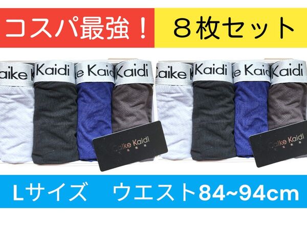 大容量!Lサイズ 人気ボクサーパンツ8枚セット 前閉立体 抗菌クロッチ 速乾 通気性ボクサーブリーフ男性