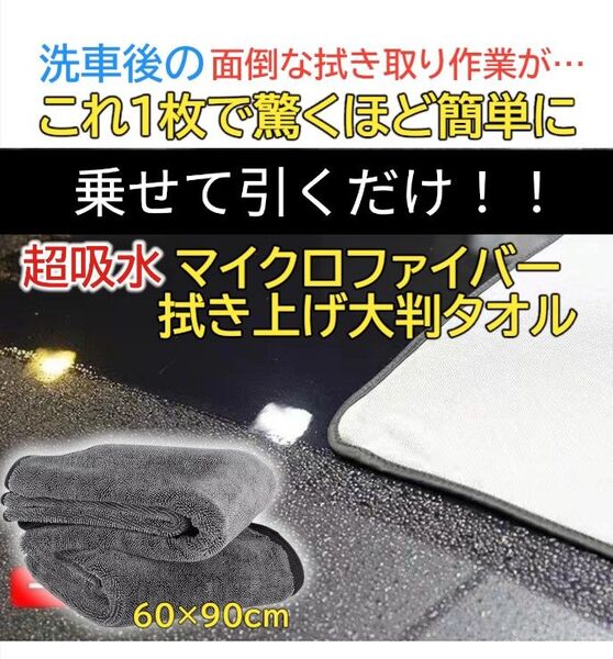吸水マイクロファイバー 洗車 タオル クロス 厚手 大判サイズ 絞りながら使用可能 60x90cm 1枚入り