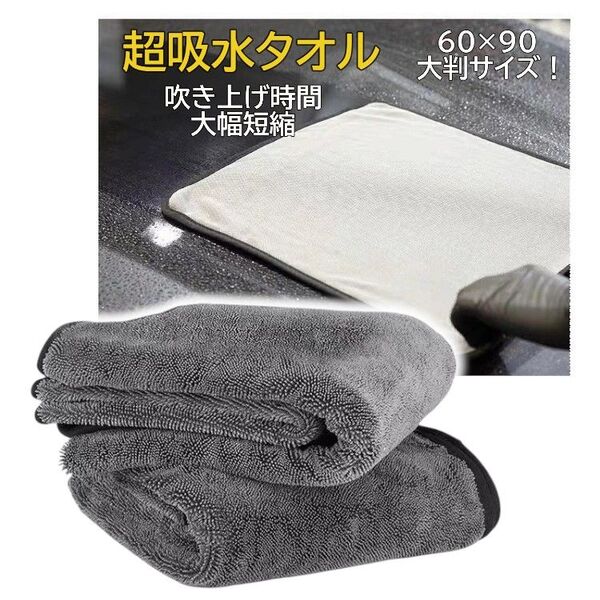 マイクロファイバー 洗車 タオル 超吸水 クロス 厚手 大判サイズ 絞りながら使用可能 60x90cm 1枚入り