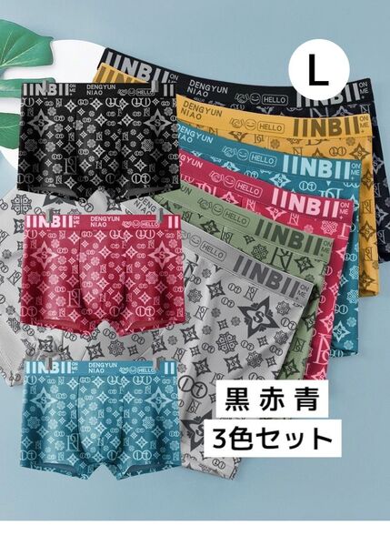 3枚組ボクサーパンツ前閉立体 サイズL 送料無料 抗菌クロッチ 通気性 ボクサーブリーフ