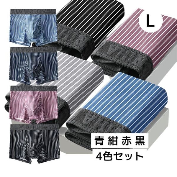 人気のストライプボクサーパンツ4枚組 前閉立体 サイズL 抗菌クロッチ 通気性 ボクサーブリーフ