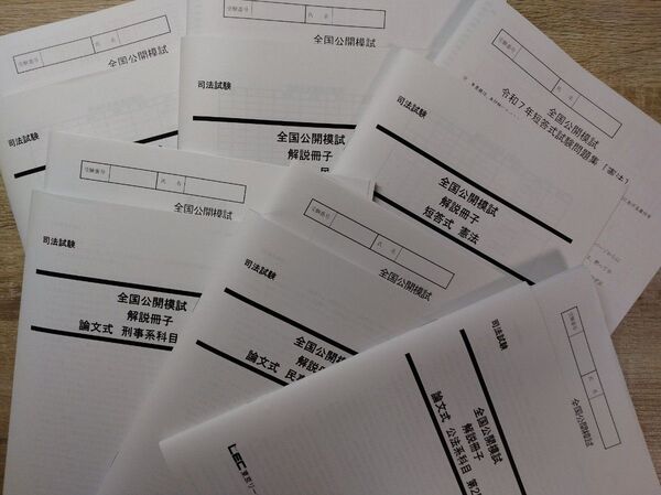 【LEC】令和7年度 司法試験 全国模試 論文・短答 全科目【新品未使用】