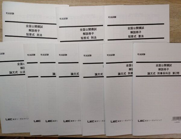 【LEC】令和7年度 司法試験 全国模試 論文・短答 レック【裁断済】