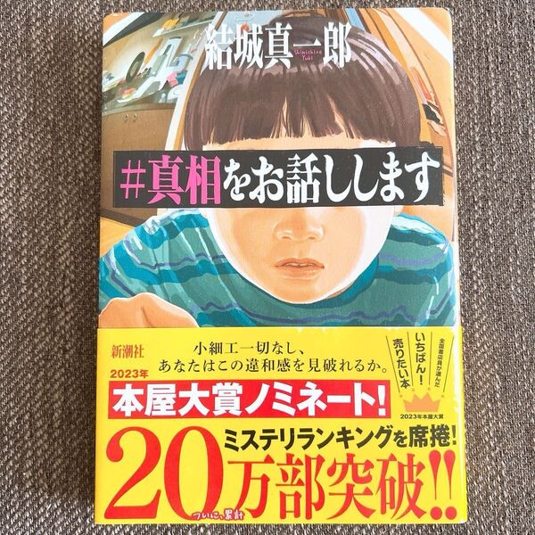 #真相をお話しします 結城真一郎/著