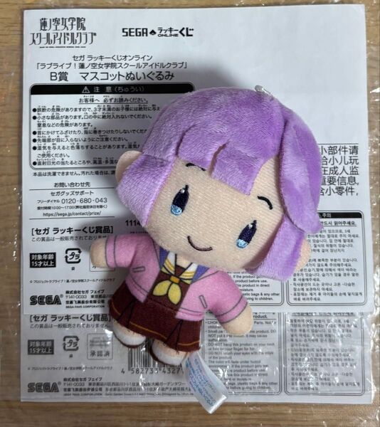 蓮ノ空 安養寺姫芽 セガラッキーくじ マスコット ぬいぐるみ
