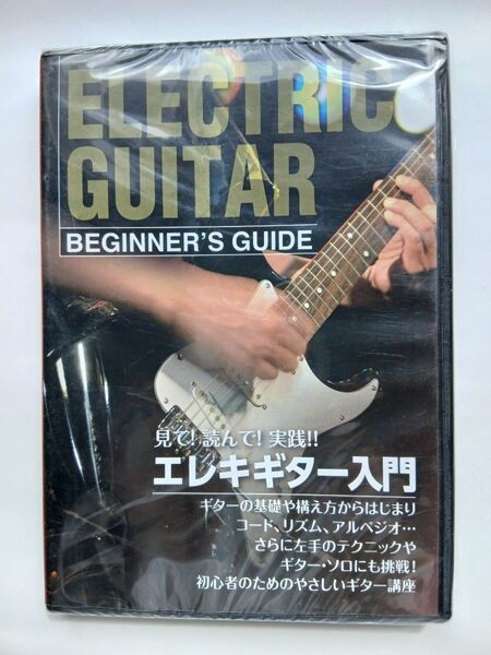 見て 読んで 実践 エレキギター入門 DVD