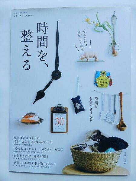 主婦と生活社 時間を、整える 私のカントリー別冊