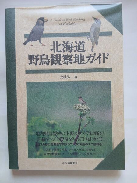 北海道新聞社 北海道野鳥観察地ガイド 大橋弘一著