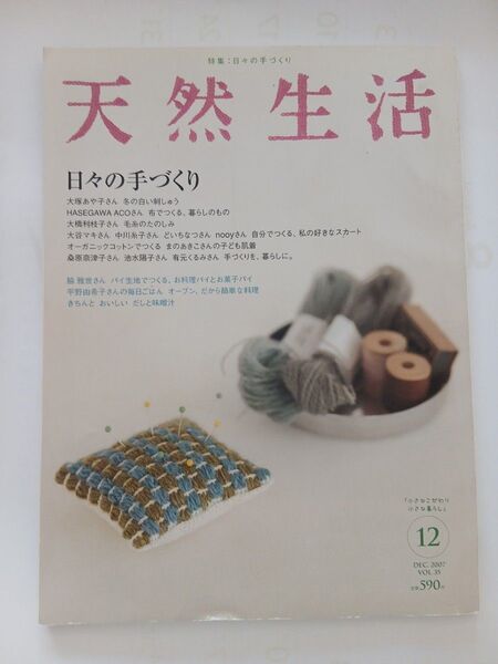 天然生活 「日々の手づくり」 2007.DEC 扶桑社 付録無し