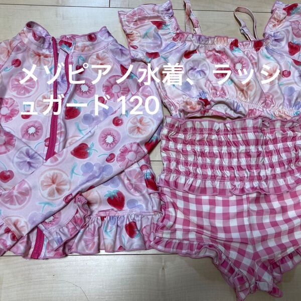 メゾピアノ 水着120 フルーツ柄 ギンガムチェック