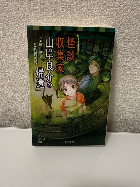 3冊セット金額 怪談収集家山岸良介の帰還 (ポプラポケット文庫 077-13) 緑川聖司/作 竹岡美穂/絵