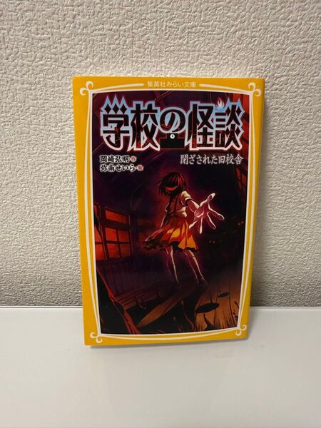 3冊セット金額 学校の怪談 閉ざされた旧校舎 (集英社みらい文庫 お-2-1) 岡崎弘明/作 弥南せいら/絵