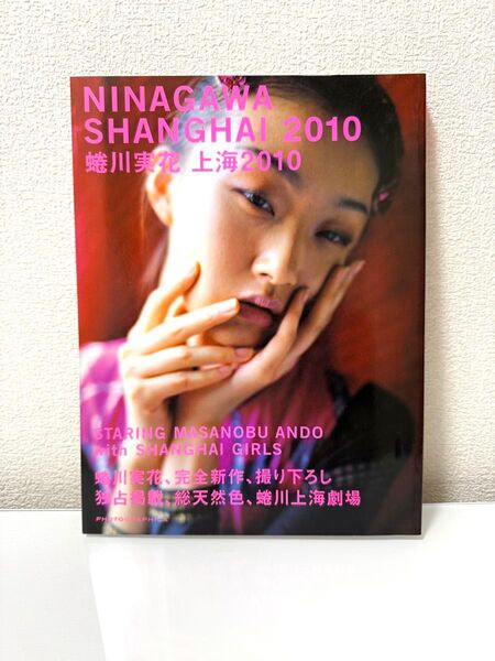 蜷川実花NINAGAWA SHANGHAI 2010 (エムディエヌ・ムック インプレスムック) 蜷川実花/著
