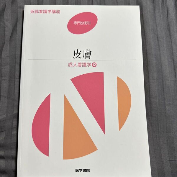 系統看護学講座 専門分野II 皮膚 成人看護学12