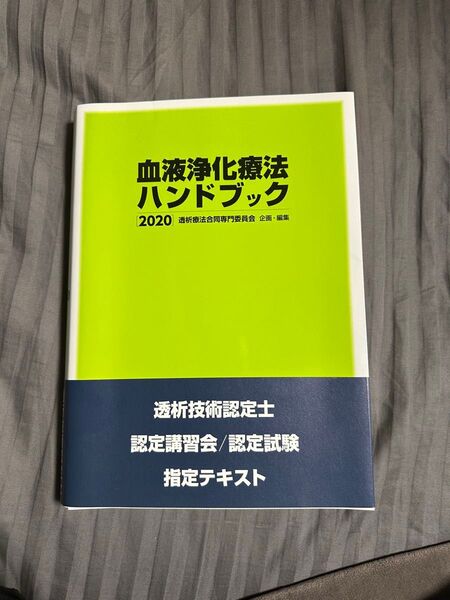 血液洗浄化療法ハンドブック 2020 医学書院