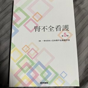 腎不全看護 第5版