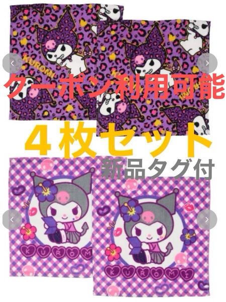 新品 タグ付き 未使用 しまむら 平成ギャル クロミ ハンドタオル 4枚セット まとめ売り
